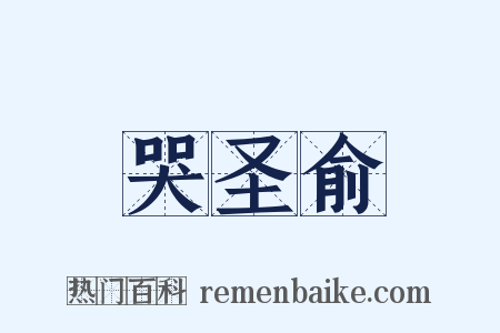 哭圣俞是什么意思的图片